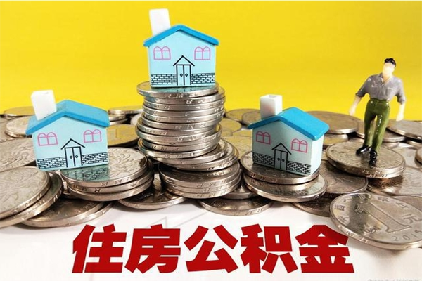 荆门离职公积金取出来有什么影响（离职取出住房公积金）