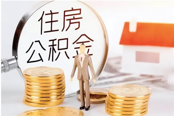 荆门在职人员是否可以取公积金（在职可以取住房公积金吗）