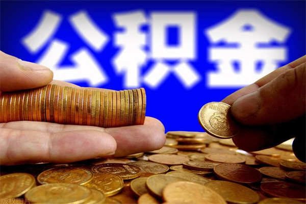 荆门封存可以取住房公积金吗（封存状态下能提取公积金吗）